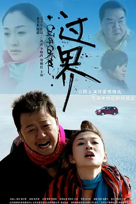 过界(2008)