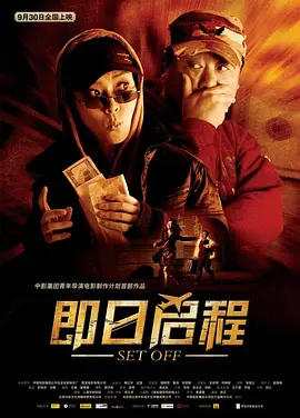 即日启程(2008)
