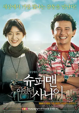 曾是超人的男子(2008)