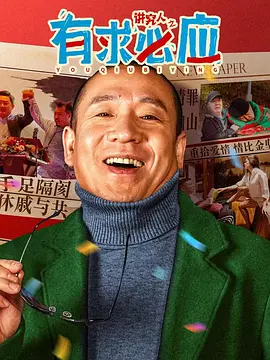 讲究人之有求必应(2024)