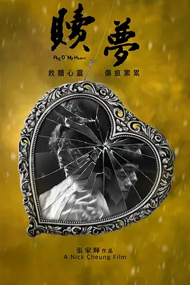 赎梦(2024)