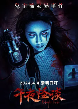 午夜怪谈(2024)