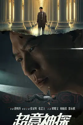 超意神探(2024)