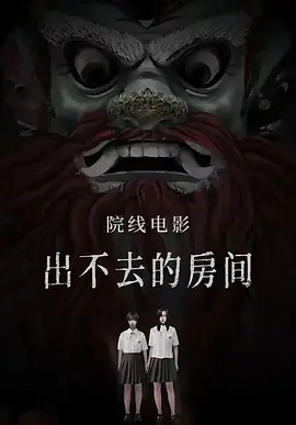 出不去的房间(2024)