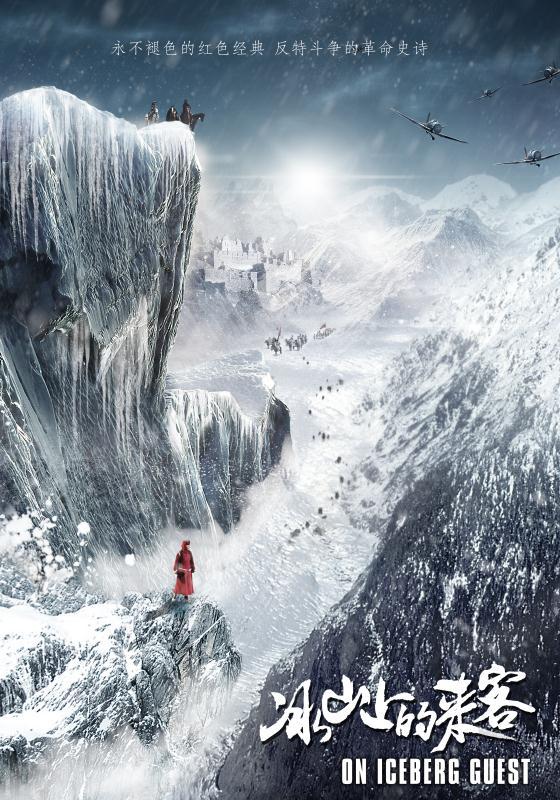 新冰山上的来客(2024)