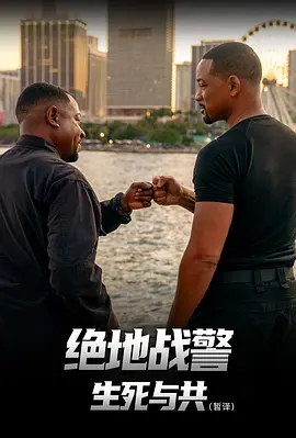 绝地战警：生死与共(2024)