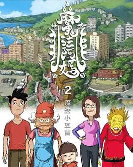 魔法阿妈2(2024)