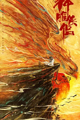 神雕侠侣:问世间(2024)