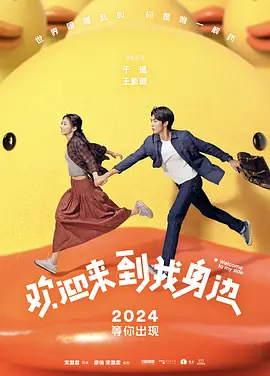 欢迎来到我身边(2024)