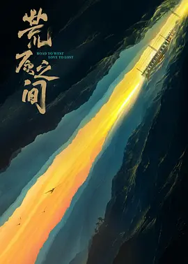 荒原之间(2024)