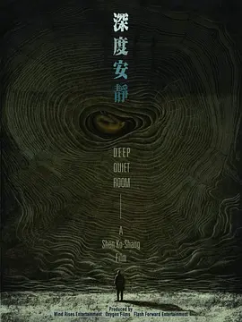 深度安静(2024)