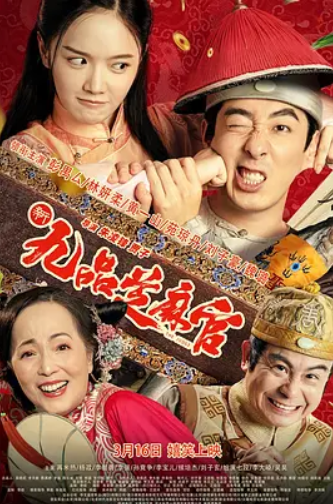 新九品芝麻官(2024)