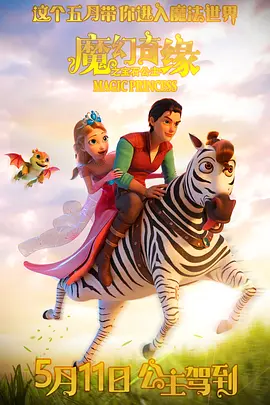 魔幻奇缘之宝石公主(2024)