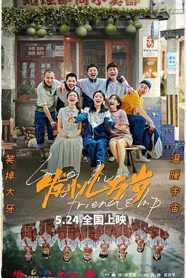 发小儿万岁(2024)