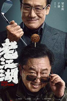 老江湖(2024)