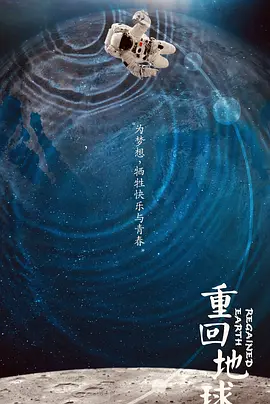 重回地球(2026)