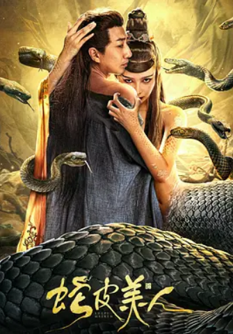 蛇皮美人(2024)