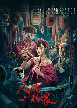 人偶新娘(2024)