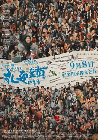 永安镇故事集(2021)