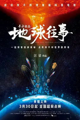 寻秘自然：地球往事(2024)