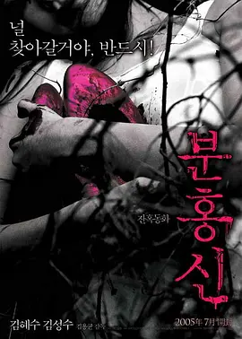 粉红色高跟鞋(2005)
