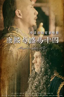 康熙与路易十四(2024)
