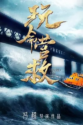 玩命营救(2025)