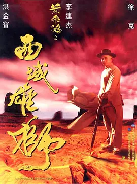 黄飞鸿之西域雄狮(1997)