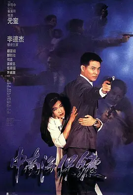 中南海保镖(1994)