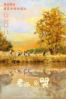 老师,别哭(2023)
