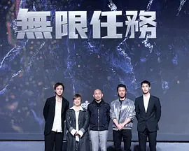 无限任务(2024)