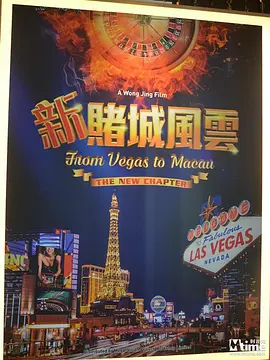 新澳门风云(2025)