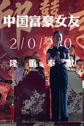 中国富豪女友(2025)