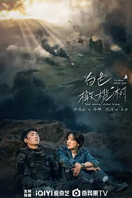 白色橄榄树(2025)