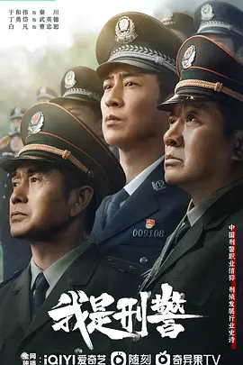 我是刑警(2024)