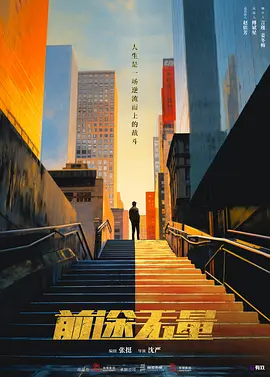 前途无量(2024)