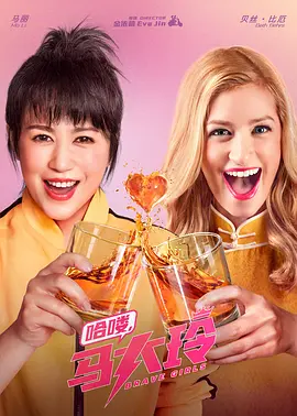 哈喽,马大玲(2024)