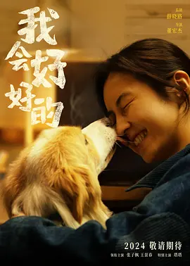 我会好好的(2025)