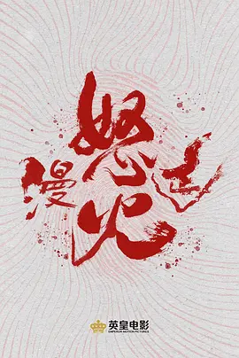 怒火漫延.webp 怒火漫延.webp