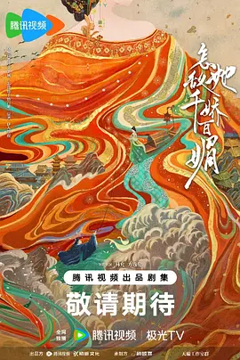 怎敌她千娇百媚(2025)