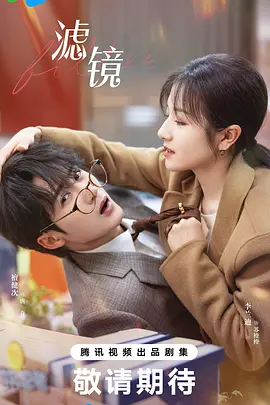 滤镜(2025)