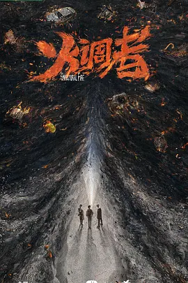 燃罪(2025)
