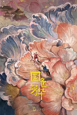 国色芳华.webp 国色芳华.webp