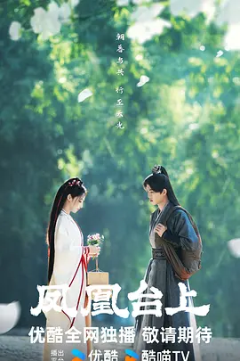 凤凰台上(2025)