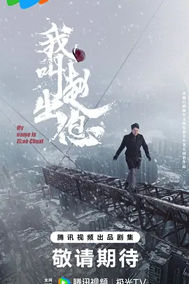 我叫赵出息(2025)