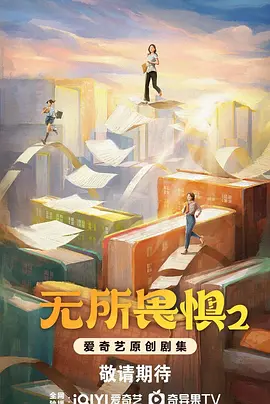 无所畏惧2(2025)