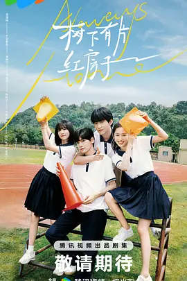 树下有片红房子(2025)