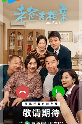 我的后半生/老爸去相亲(2025)