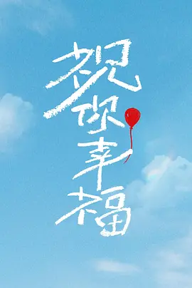 祝你幸福！(2024)