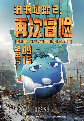 流浪地球2:再次冒险(2024)